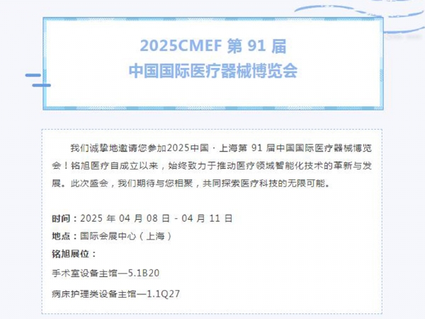 誠邀蒞臨 | 第91屆中國國際醫(yī)療器械博覽會，我們上海見！